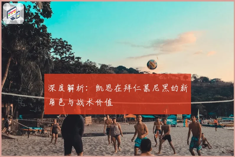 深度解析：凯恩在拜仁慕尼黑的新角色与战术价值