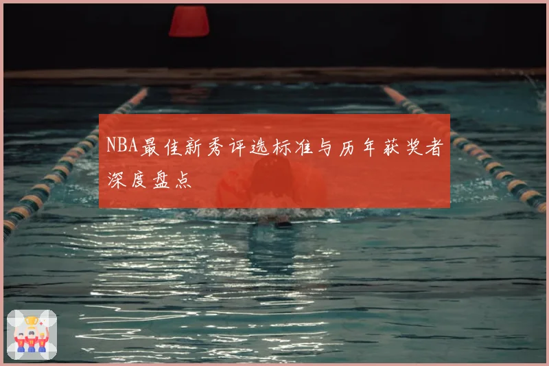 NBA最佳新秀评选标准与历年获奖者深度盘点