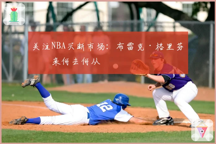 关注NBA买断市场：布雷克·格里芬未来何去何从