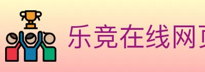 乐竞在线网页版入口 logo
